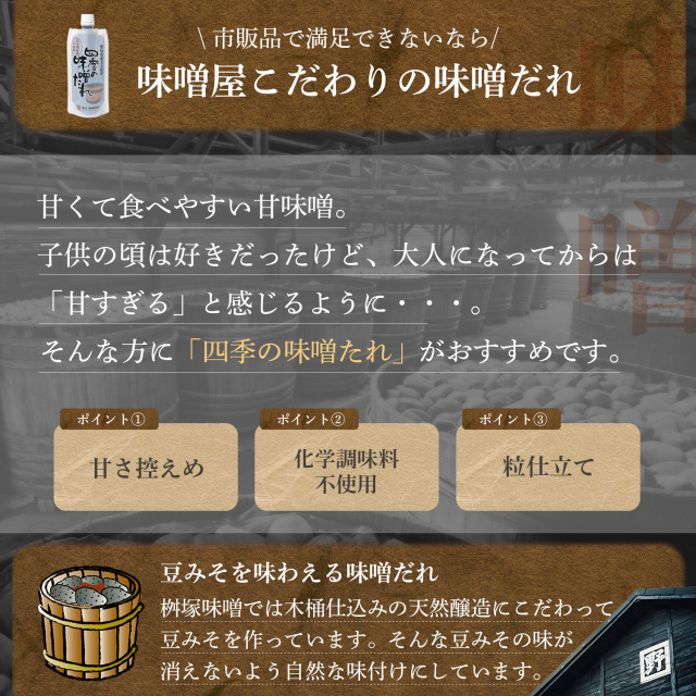 四季の味噌たれ 200g