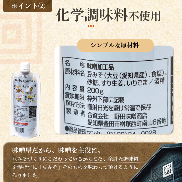 四季の味噌たれ 200g