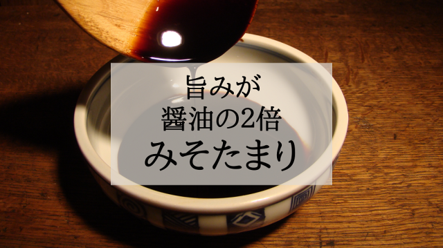 みそたまりとは