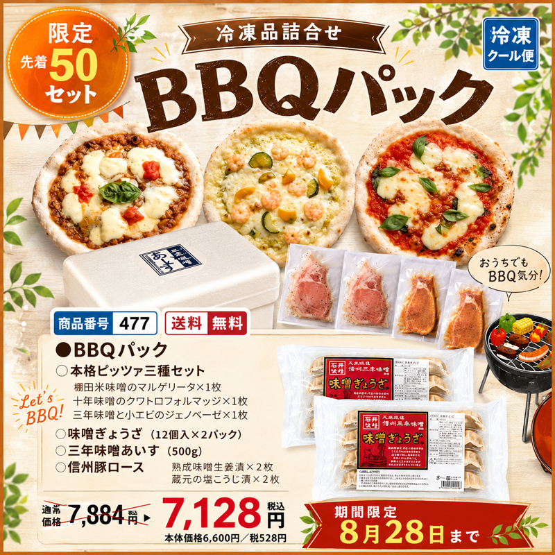 石井味噌BBQセット