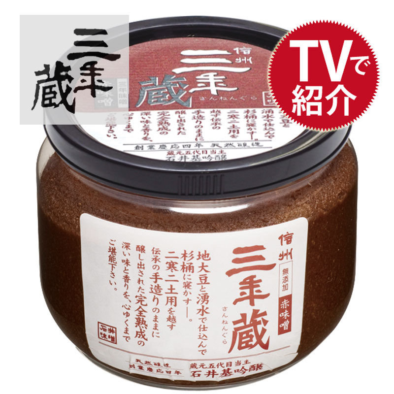 三年蔵赤味噌
