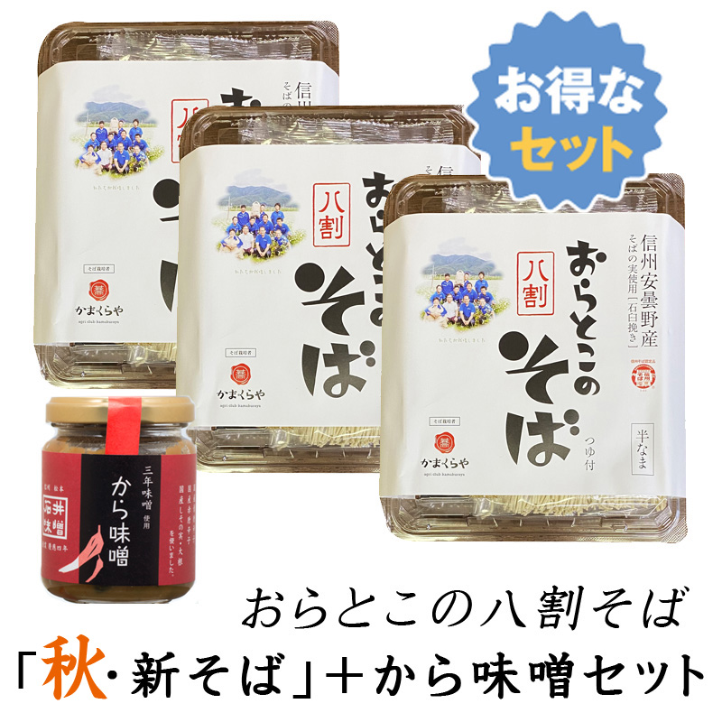 石井味噌新そばセット