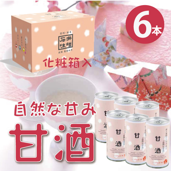 石井味噌の甘酒６本セット・化粧箱入