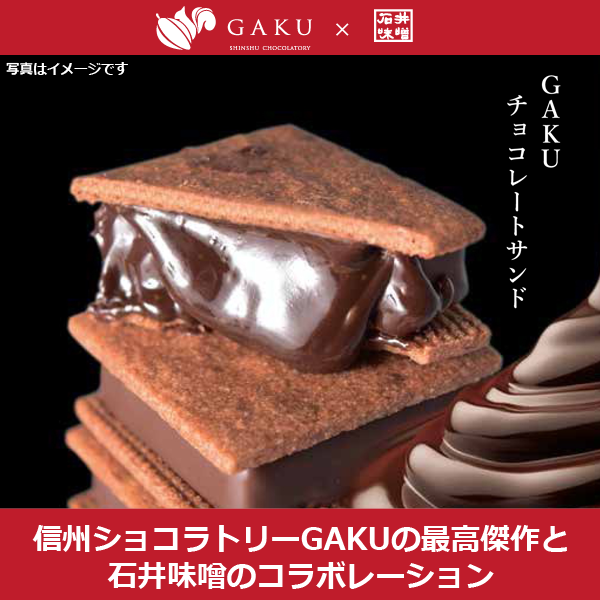 GAKU×石井味噌バレンタインデー