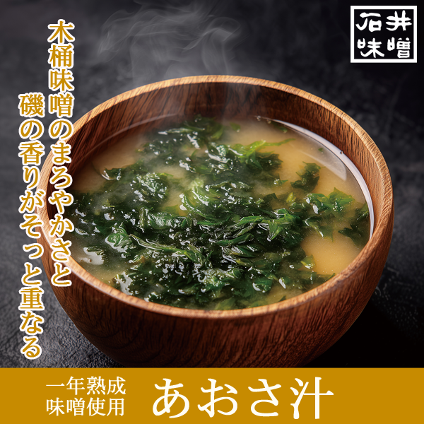石井味噌のあおさ汁