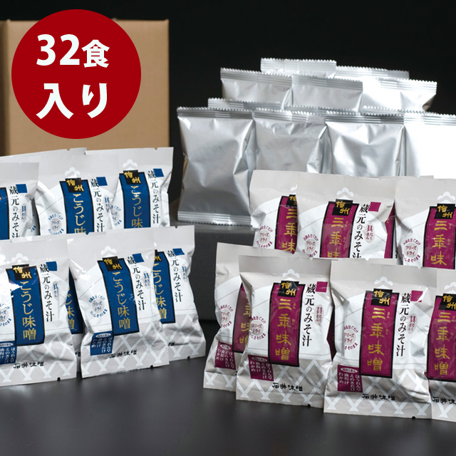 蔵元のみそ汁FDパック32食入：フリーズドライのお味噌汁：石井味噌