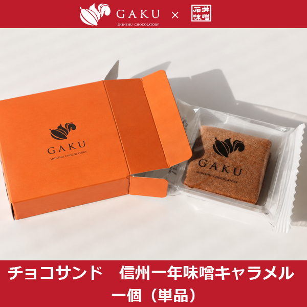 GAKU×石井味噌チョコサンド