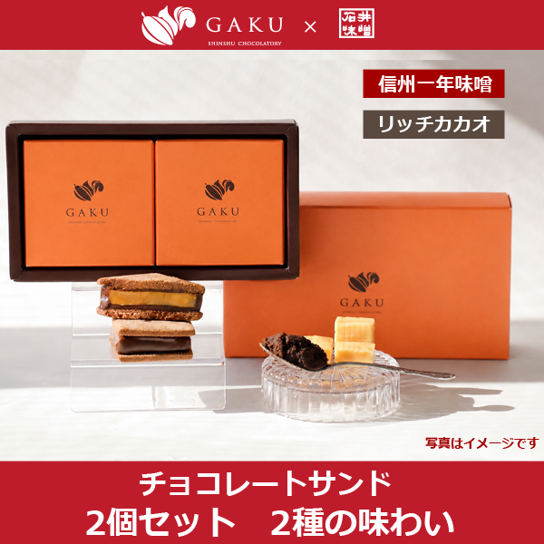 GAKU×石井味噌チョコサンド