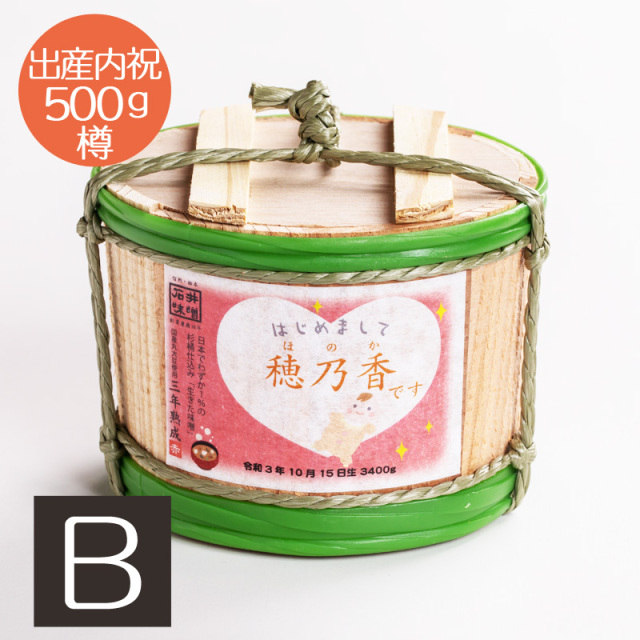 出産内祝名入樽詰め味噌ミニ500g（体重・名前・生年月日も入ります