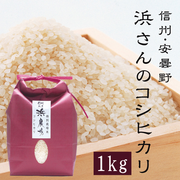 コシヒカリ1ｋｇ