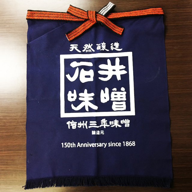 オリジナル【帆前掛け】150周年記念・便利なポケット付：石井味噌