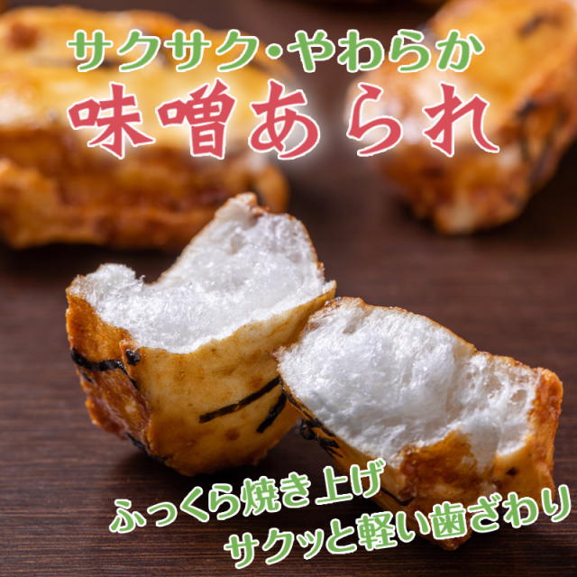 さくさく・やわらか【味噌あられ】55g