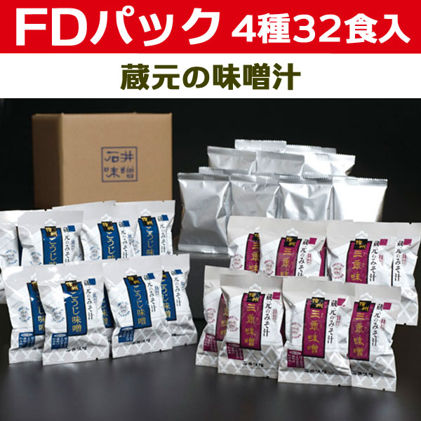 蔵元のみそ汁FDパック32食入：フリーズドライのお味噌汁：石井味噌
