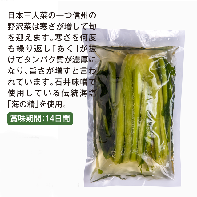 石井味噌の野沢菜白しょうゆ