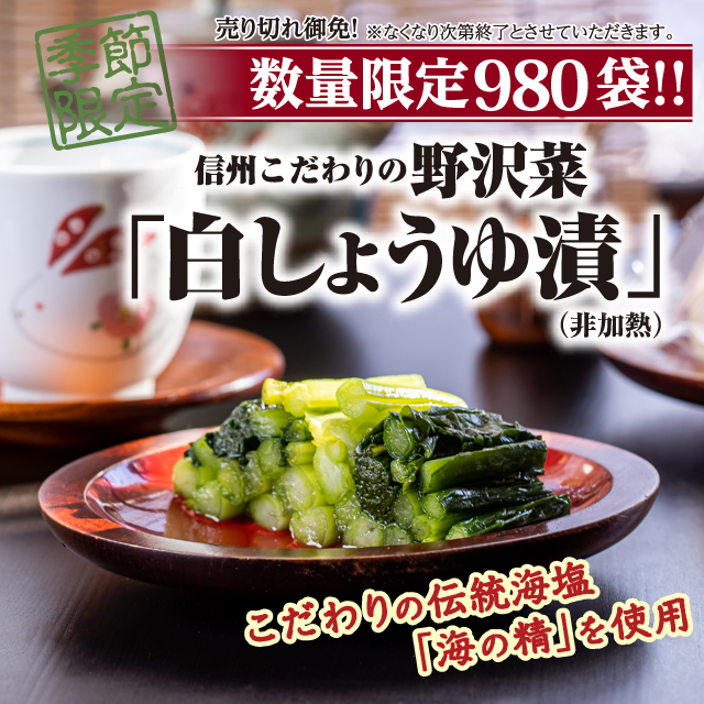 数量限定【野沢菜白しょうゆ漬】信州の名産品！：石井味噌