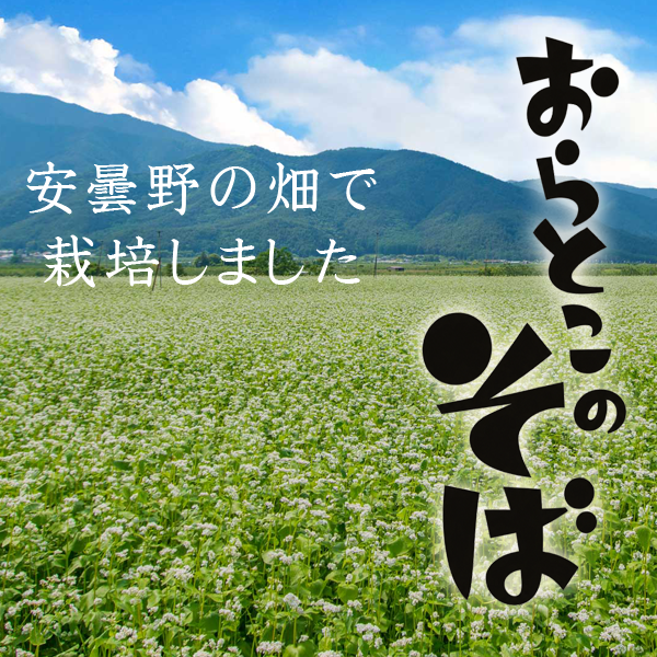 おらとこの八割そば