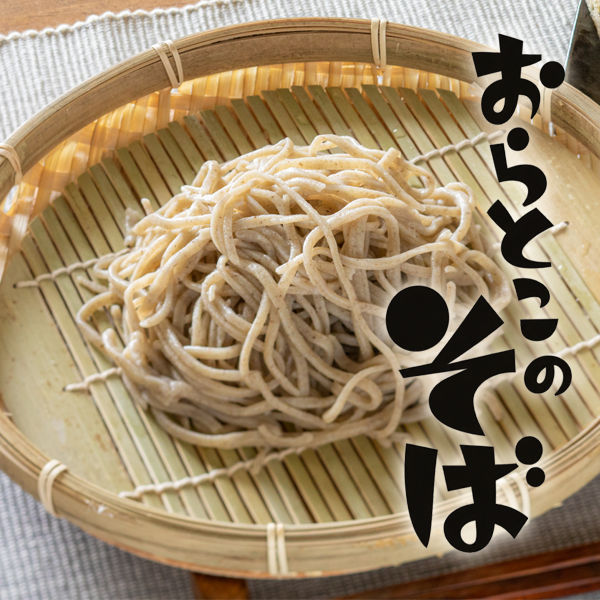 おらとこの八割そば