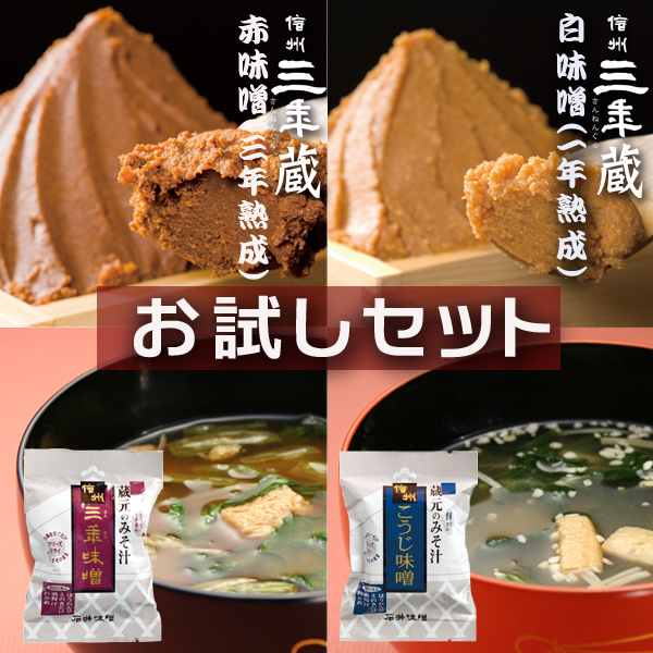 【お一人様一回限り】杉桶仕込天然醸造三年味噌の【お試しセット】 石井味噌お試しセット