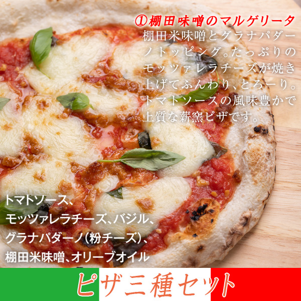 薪窯で焼いた三種のピザ【本格ピッツァよくばり三種セット】（直径約