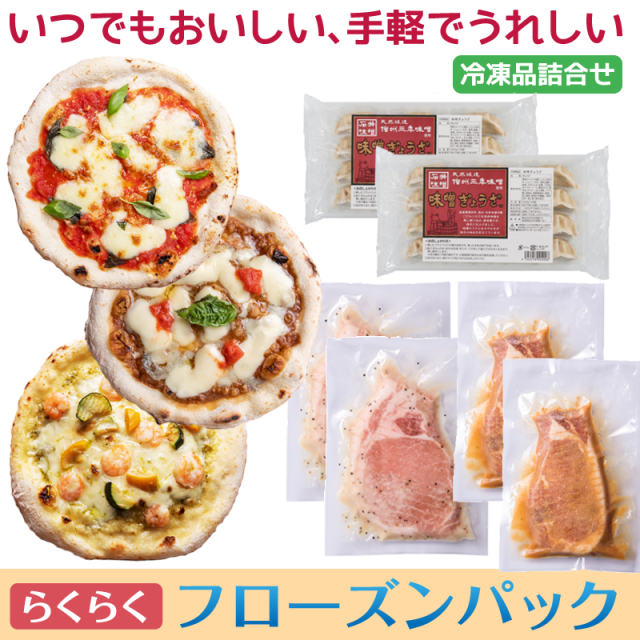 らくらくフローズンパック（冷凍食品詰合せ)