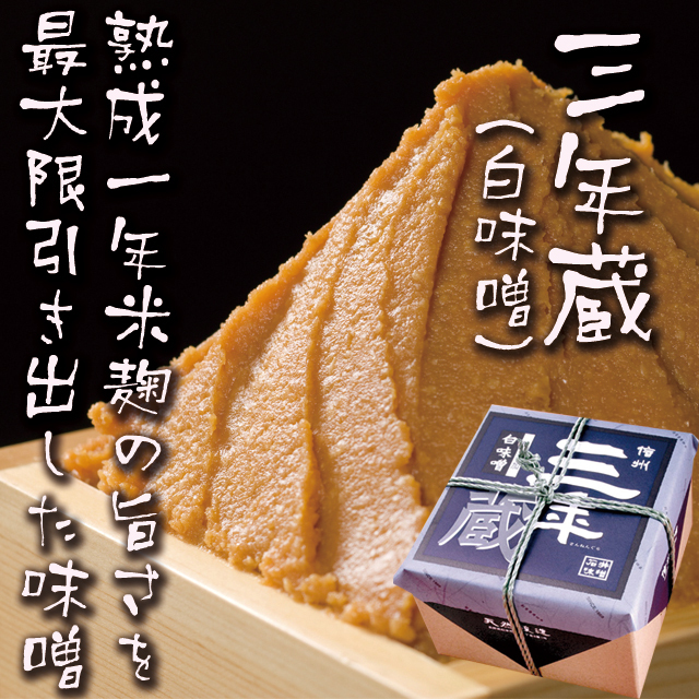 三年蔵　白味噌2ｋｇ