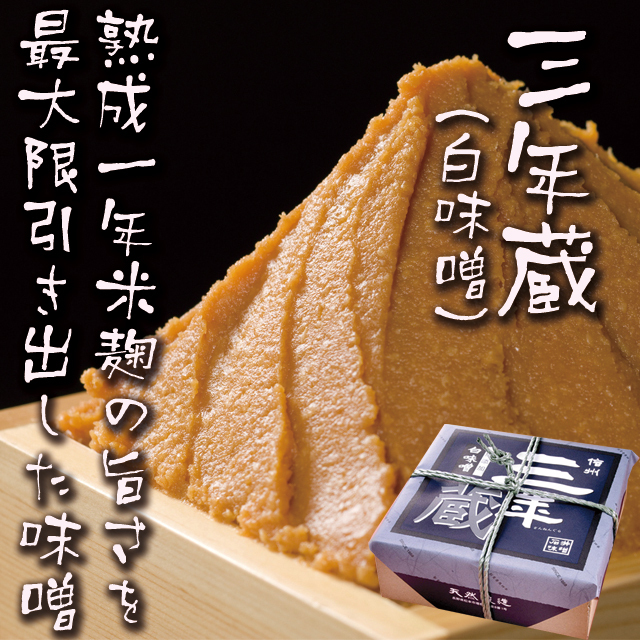 三年蔵　白味噌750ｇ