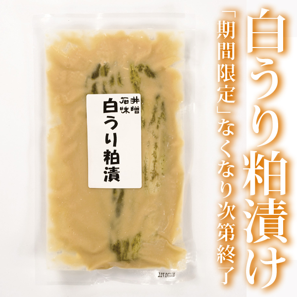 石井味噌白うりの粕漬