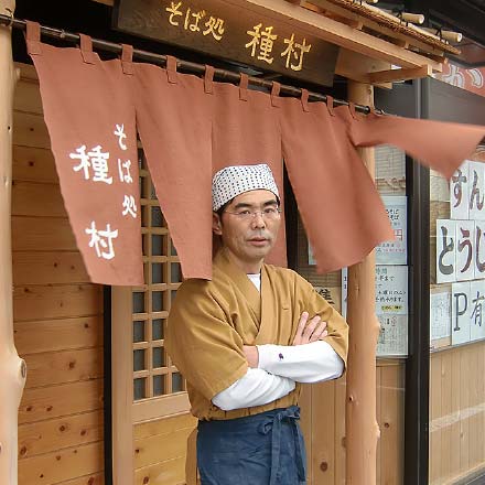 そば処種村店主