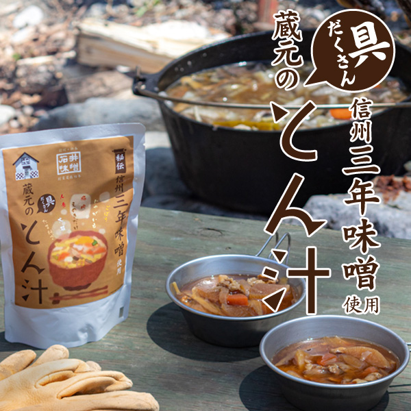 旅で食べたあの味！石井味噌の豚汁