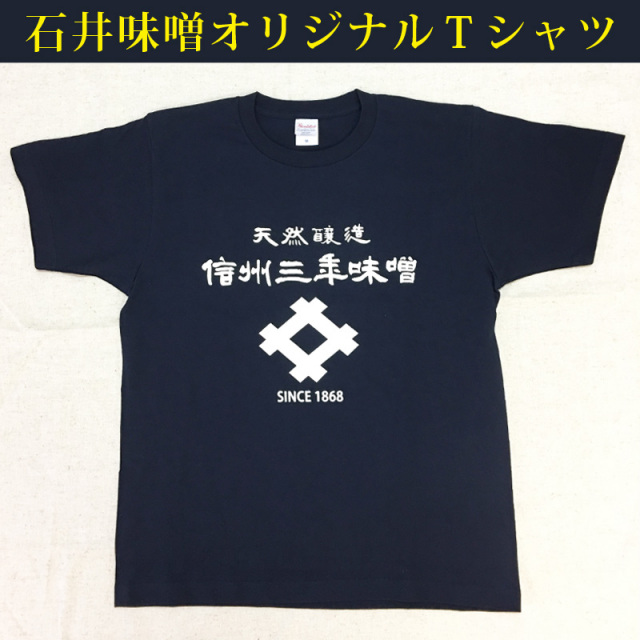 石井味噌オリジナルTシャツ（綿100％半袖）