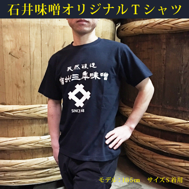 石井味噌オリジナルTシャツ（綿100％半袖）