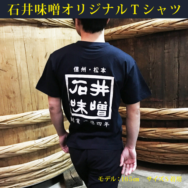 石井味噌オリジナルTシャツ（綿100％半袖）