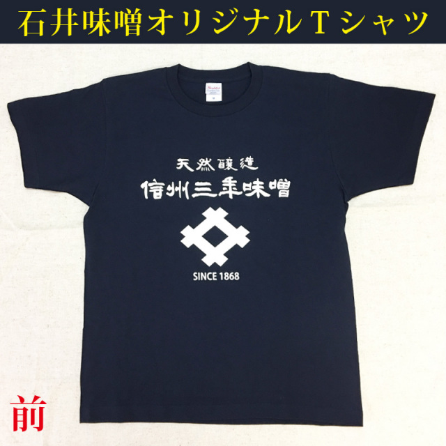 石井味噌オリジナルTシャツ（綿100％半袖）