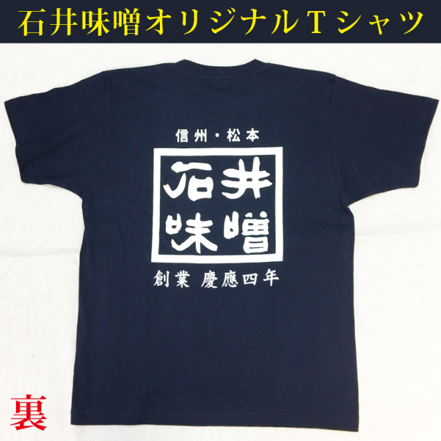 石井味噌オリジナルＴシャツ