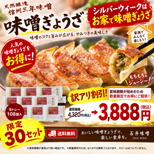 味噌ぎょうざ割引