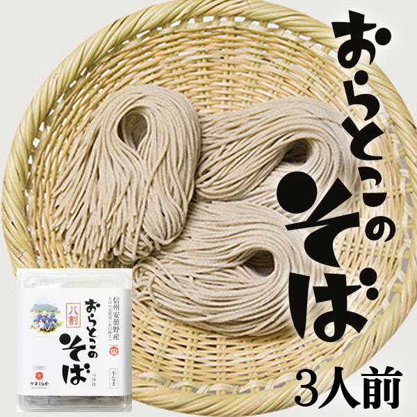 おらとこの八割そば