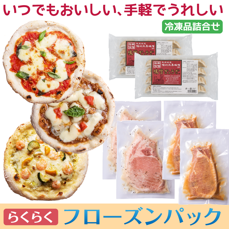 らくらくフローズンパック（冷凍食品詰合せ)