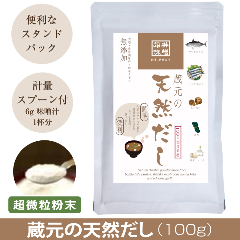 無添加【蔵元の天然だし100g】使いやすい超微粒粉末