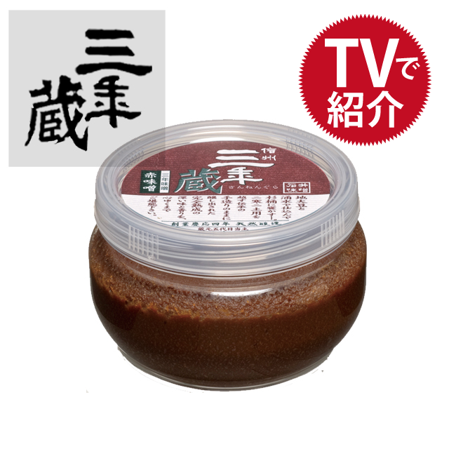 三年蔵赤味噌300ｇ