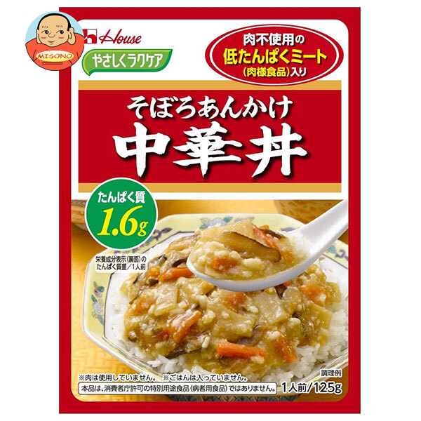 ハウス食品 やさしくラクケア 低たんぱくミート(肉様食品)入りそぼろあんかけ中華丼 125g×30個入