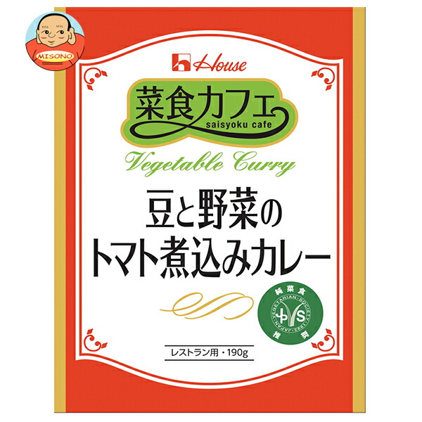 ハウス食品 菜食カフェ 豆と野菜のトマト煮込みカレー 190g×30個入