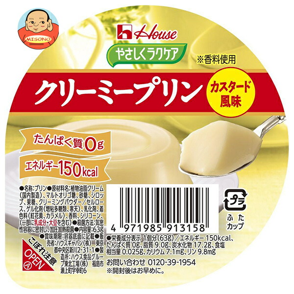 ハウス食品 やさしくラクケア クリーミープリン カスタード風味 63g×48個入