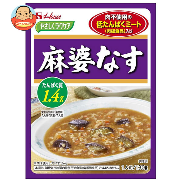 ハウス食品 やさしくラクケア 低たんぱくミート(肉様食品)入り 麻婆なす 130g×30個入