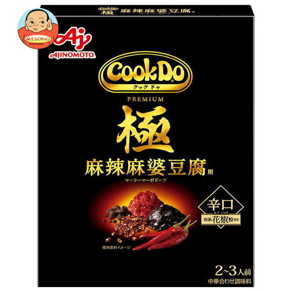 味の素 CookDo(クックドゥ) 極(プレミアム) 麻辣麻婆豆腐用 125g×10個入