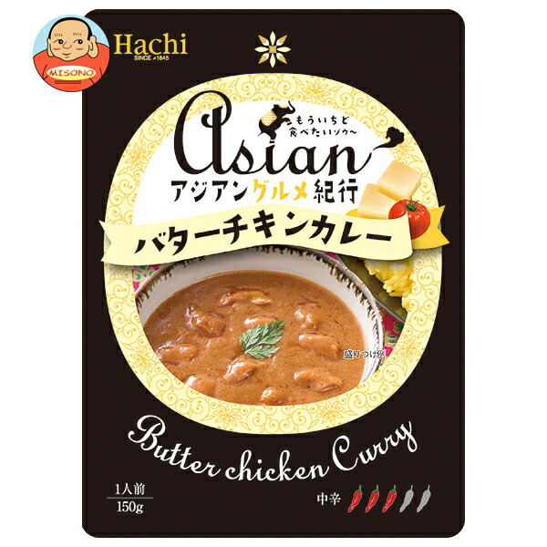 ハチ食品 アジアングルメ紀行 バターチキンカレー中辛 150g×20袋入