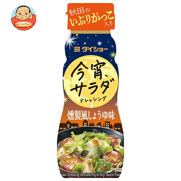 ダイショー 今宵サラダドレッシング 燻製風しょうゆ味 150ml×20本入