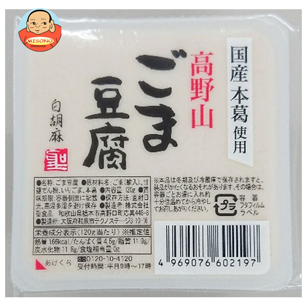 聖食品 高野山 ごま豆腐 白 120g×10個入