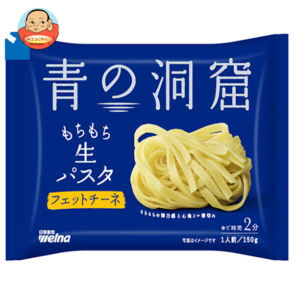日清製粉ウェルナ 青の洞窟 生パスタ フェットチーネ 150g×12袋入