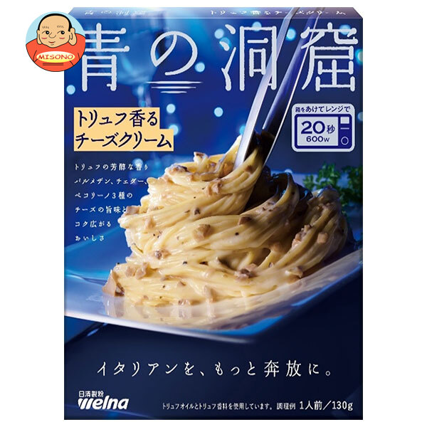 日清製粉ウェルナ 青の洞窟 トリュフ香る チーズクリーム 130g×10箱入