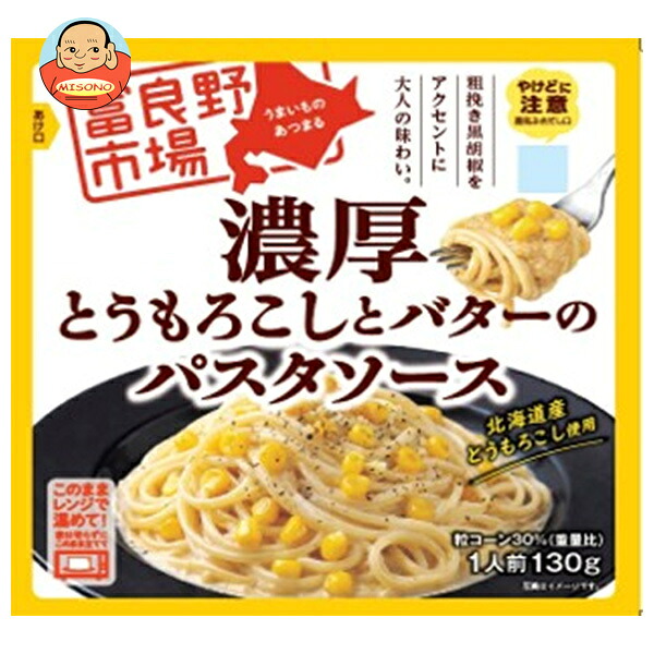 富良野地方卸売市場 とうもろこし と バター の パスタソース 130g×40袋入